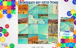 פאזל מקומות בארץ - פאזל הזזה יום העצמאות